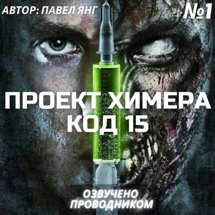 Проект Химера. Код 15. Часть 1 — Начало - Павел Янг Лучшие аудиокниги онлайн слушать бесплатно➝ Без остановки, полными циклами! ☆Более 100000 новых книг☆ ➝ Присоединяйтесь ✔️ audioknigi-onlain.com