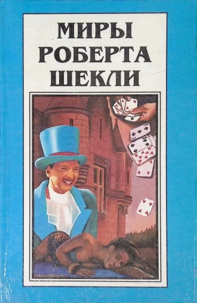 Рассказы 3 - Роберт Шекли Лучшие аудиокниги онлайн слушать бесплатно➝ Без остановки, полными циклами! ☆Более 100000 новых книг☆ ➝ Присоединяйтесь ✔️ audioknigi-onlain.com