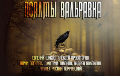 Псалмы Вальравна. Тёмное фэнтези Лучшие аудиокниги онлайн слушать бесплатно➝ Без остановки, полными циклами! ☆Более 100000 новых книг☆ ➝ Присоединяйтесь ✔️ audioknigi-onlain.com