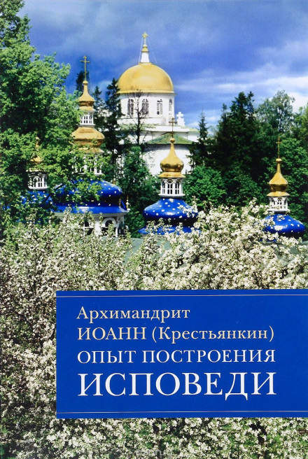 Опыт построения исповеди - Иоанн архимандрит Крестьянкин Лучшие аудиокниги онлайн слушать бесплатно➝ Без остановки, полными циклами! ☆Более 100000 новых книг☆ ➝ Присоединяйтесь ✔️ audioknigi-onlain.com