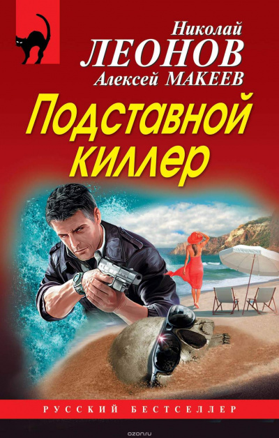 Подставной киллер - Николай Леонов, Алексей Макеев Лучшие аудиокниги онлайн слушать бесплатно➝ Без остановки, полными циклами! ☆Более 100000 новых книг☆ ➝ Присоединяйтесь ✔️ audioknigi-onlain.com