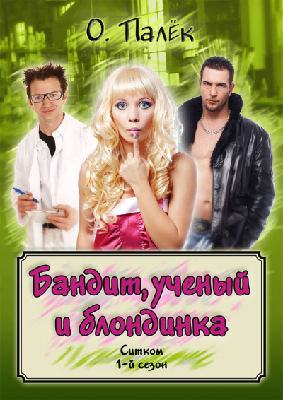Бандит, ученый и блондинка - О Палёк Лучшие аудиокниги онлайн слушать бесплатно➝ Без остановки, полными циклами! ☆Более 100000 новых книг☆ ➝ Присоединяйтесь ✔️ audioknigi-onlain.com