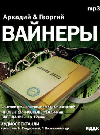 Инспектор Тихонов - Георгий Вайнер, Аркадий Вайнер Лучшие аудиокниги онлайн слушать бесплатно➝ Без остановки, полными циклами! ☆Более 100000 новых книг☆ ➝ Присоединяйтесь ✔️ audioknigi-onlain.com