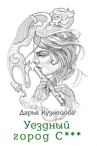 Уездный город С*** - Дарья Кузнецова Лучшие аудиокниги онлайн слушать бесплатно➝ Без остановки, полными циклами! ☆Более 100000 новых книг☆ ➝ Присоединяйтесь ✔️ audioknigi-onlain.com