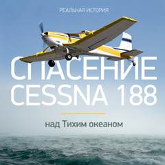 Спасение Cessna 188 над Тихим океаном - Виталий Просветов Лучшие аудиокниги онлайн слушать бесплатно➝ Без остановки, полными циклами! ☆Более 100000 новых книг☆ ➝ Присоединяйтесь ✔️ audioknigi-onlain.com