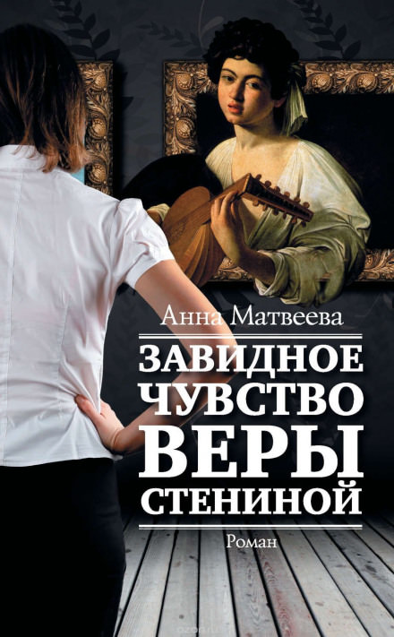 Завидное чувство Веры Стениной - Анна Матвеева Лучшие аудиокниги онлайн слушать бесплатно➝ Без остановки, полными циклами! ☆Более 100000 новых книг☆ ➝ Присоединяйтесь ✔️ audioknigi-onlain.com