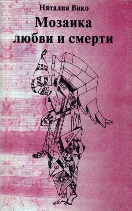 Мозаика любви и смерти - Наталия Вико Лучшие аудиокниги онлайн слушать бесплатно➝ Без остановки, полными циклами! ☆Более 100000 новых книг☆ ➝ Присоединяйтесь ✔️ audioknigi-onlain.com