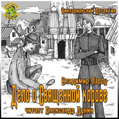 Дело о священной корове - Владимир Лароу Лучшие аудиокниги онлайн слушать бесплатно➝ Без остановки, полными циклами! ☆Более 100000 новых книг☆ ➝ Присоединяйтесь ✔️ audioknigi-onlain.com