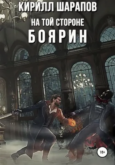 Боярин - Кирилл Шарапов Лучшие аудиокниги онлайн слушать бесплатно➝ Без остановки, полными циклами! ☆Более 100000 новых книг☆ ➝ Присоединяйтесь ✔️ audioknigi-onlain.com