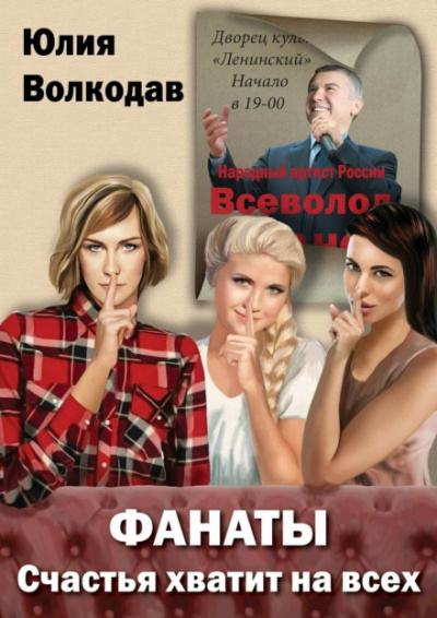 Фанаты. Счастья хватит на всех - Юлия Волкодав Лучшие аудиокниги онлайн слушать бесплатно➝ Без остановки, полными циклами! ☆Более 100000 новых книг☆ ➝ Присоединяйтесь ✔️ audioknigi-onlain.com