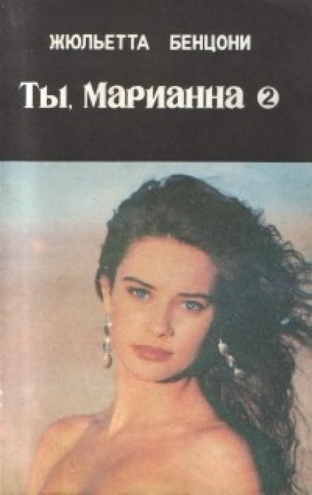 Ты, Марианна - Жюльетта Бенцони Лучшие аудиокниги онлайн слушать бесплатно➝ Без остановки, полными циклами! ☆Более 100000 новых книг☆ ➝ Присоединяйтесь ✔️ audioknigi-onlain.com