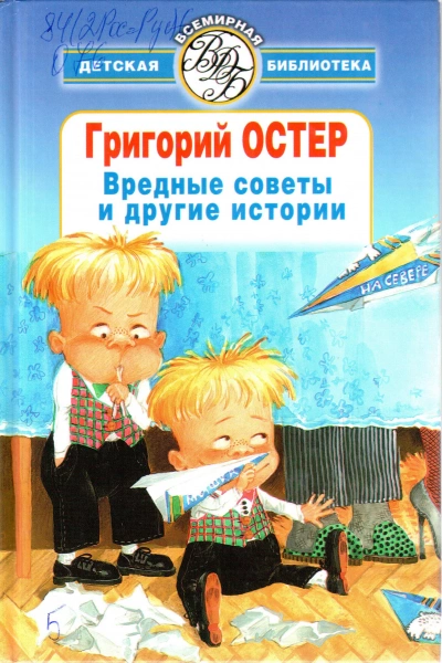 Вредные советы, ненаглядные пособия и другие истории - Григорий Остер Лучшие аудиокниги онлайн слушать бесплатно➝ Без остановки, полными циклами! ☆Более 100000 новых книг☆ ➝ Присоединяйтесь ✔️ audioknigi-onlain.com