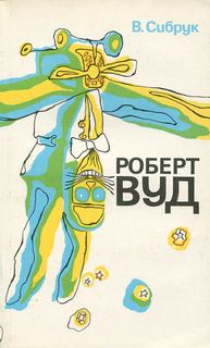 Роберт Вильямс Вуд. Современный чародей физической лаборатории - Вильям Сибрук Лучшие аудиокниги онлайн слушать бесплатно➝ Без остановки, полными циклами! ☆Более 100000 новых книг☆ ➝ Присоединяйтесь ✔️ audioknigi-onlain.com