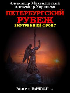 Петербургский рубеж - Михайловский, Харников (книга 2) Лучшие аудиокниги онлайн слушать бесплатно➝ Без остановки, полными циклами! ☆Более 100000 новых книг☆ ➝ Присоединяйтесь ✔️ audioknigi-onlain.com