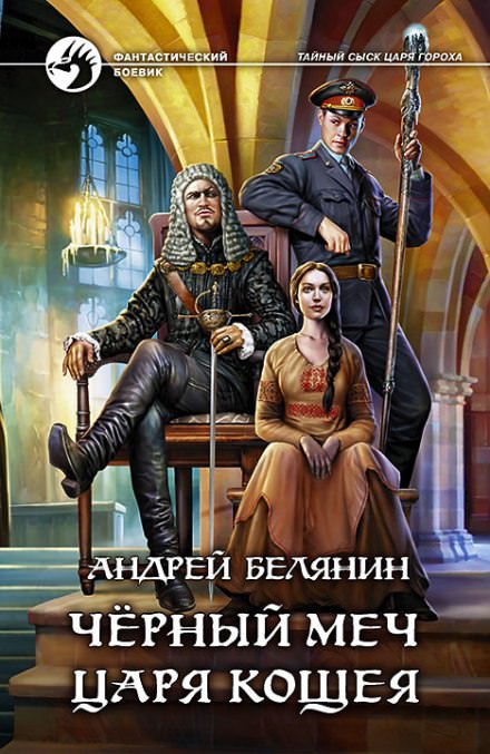 Черный меч царя Кощея - Андрей Белянин Лучшие аудиокниги онлайн слушать бесплатно➝ Без остановки, полными циклами! ☆Более 100000 новых книг☆ ➝ Присоединяйтесь ✔️ audioknigi-onlain.com