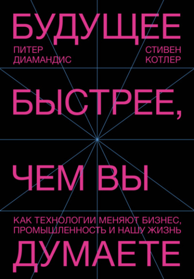 Будущее быстрее, чем вы думаете. Как технологии меняют бизнес, промышленность и нашу жизнь - Питер Диамандис, Стивен Котлер Лучшие аудиокниги онлайн слушать бесплатно➝ Без остановки, полными циклами! ☆Более 100000 новых книг☆ ➝ Присоединяйтесь ✔️ audioknigi-onlain.com