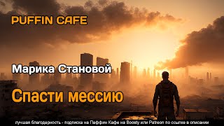 Спасти мессию - Марика Становой Лучшие аудиокниги онлайн слушать бесплатно➝ Без остановки, полными циклами! ☆Более 100000 новых книг☆ ➝ Присоединяйтесь ✔️ audioknigi-onlain.com