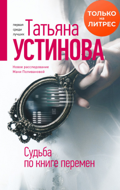 Судьба по книге перемен - Татьяна Устинова Лучшие аудиокниги онлайн слушать бесплатно➝ Без остановки, полными циклами! ☆Более 100000 новых книг☆ ➝ Присоединяйтесь ✔️ audioknigi-onlain.com