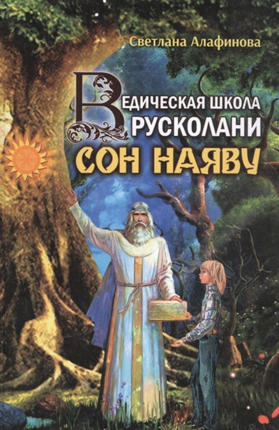 Сон наяву - Светлана Алафинова (1) Лучшие аудиокниги онлайн слушать бесплатно➝ Без остановки, полными циклами! ☆Более 100000 новых книг☆ ➝ Присоединяйтесь ✔️ audioknigi-onlain.com