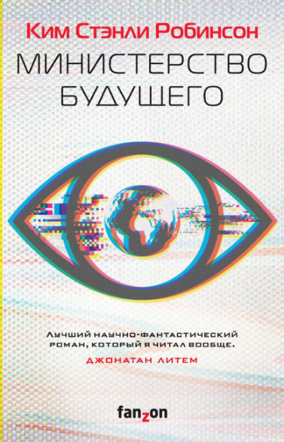 Министерство будущего - Ким Стэнли Робинсон Лучшие аудиокниги онлайн слушать бесплатно➝ Без остановки, полными циклами! ☆Более 100000 новых книг☆ ➝ Присоединяйтесь ✔️ audioknigi-onlain.com