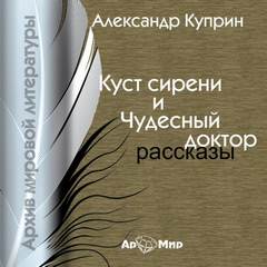 Куст сирени. Чудесный доктор - Александр Куприн Лучшие аудиокниги онлайн слушать бесплатно➝ Без остановки, полными циклами! ☆Более 100000 новых книг☆ ➝ Присоединяйтесь ✔️ audioknigi-onlain.com