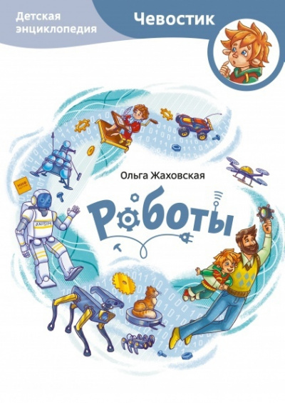 Роботы. Детские энциклопедии с Чевостиком - Ольга Жаховская Лучшие аудиокниги онлайн слушать бесплатно➝ Без остановки, полными циклами! ☆Более 100000 новых книг☆ ➝ Присоединяйтесь ✔️ audioknigi-onlain.com