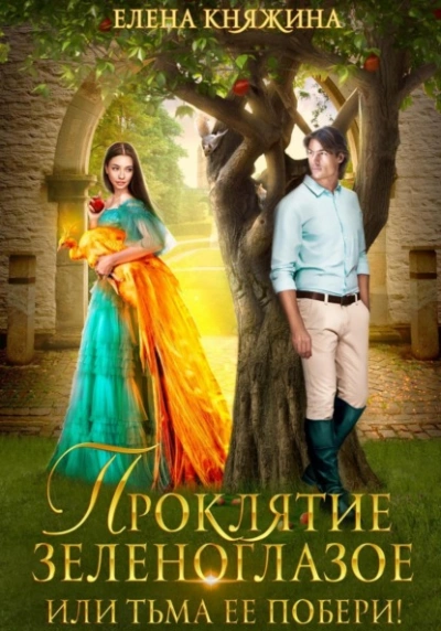 Проклятие зеленоглазое, или Тьма ее побери! - Елена Княжина Лучшие аудиокниги онлайн слушать бесплатно➝ Без остановки, полными циклами! ☆Более 100000 новых книг☆ ➝ Присоединяйтесь ✔️ audioknigi-onlain.com