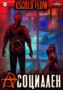 Асоциален - Ascold Flow Лучшие аудиокниги онлайн слушать бесплатно➝ Без остановки, полными циклами! ☆Более 100000 новых книг☆ ➝ Присоединяйтесь ✔️ audioknigi-onlain.com