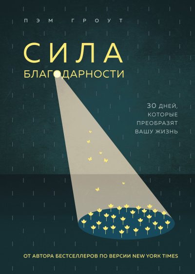 Сила благодарности. 30 дней, которые преобразят вашу жизнь - Пэм Гроут Лучшие аудиокниги онлайн слушать бесплатно➝ Без остановки, полными циклами! ☆Более 100000 новых книг☆ ➝ Присоединяйтесь ✔️ audioknigi-onlain.com