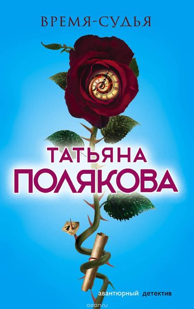 Время - судья - Татьяна Полякова Лучшие аудиокниги онлайн слушать бесплатно➝ Без остановки, полными циклами! ☆Более 100000 новых книг☆ ➝ Присоединяйтесь ✔️ audioknigi-onlain.com