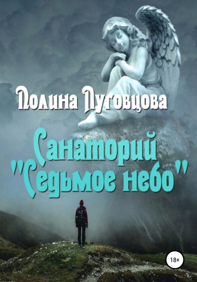 Санаторий «Седьмое небо» - Полина Луговцова Лучшие аудиокниги онлайн слушать бесплатно➝ Без остановки, полными циклами! ☆Более 100000 новых книг☆ ➝ Присоединяйтесь ✔️ audioknigi-onlain.com