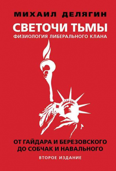 Светочи тьмы. Физиология либерального клана: от Гайдара и Березовского до Собчак и Навального - Михаил Делягин Лучшие аудиокниги онлайн слушать бесплатно➝ Без остановки, полными циклами! ☆Более 100000 новых книг☆ ➝ Присоединяйтесь ✔️ audioknigi-onlain.com