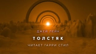Толстяк - Джей Лейк Лучшие аудиокниги онлайн слушать бесплатно➝ Без остановки, полными циклами! ☆Более 100000 новых книг☆ ➝ Присоединяйтесь ✔️ audioknigi-onlain.com
