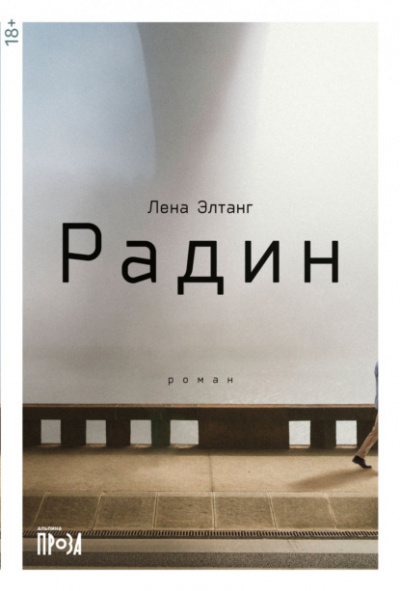 Радин - Лена Элтанг Лучшие аудиокниги онлайн слушать бесплатно➝ Без остановки, полными циклами! ☆Более 100000 новых книг☆ ➝ Присоединяйтесь ✔️ audioknigi-onlain.com