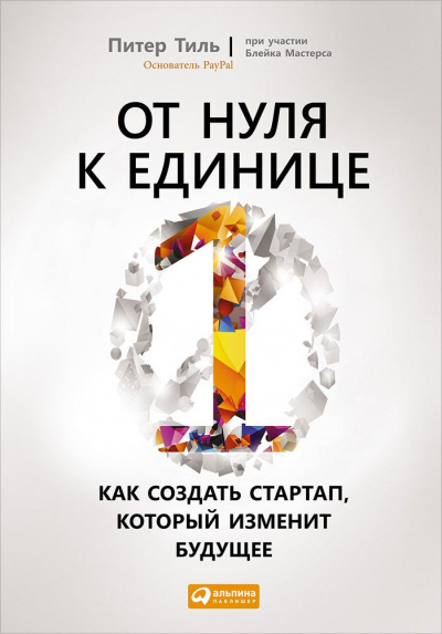 От нуля к единице. Как создать стартап, который изменит будущее - Питер Тиль, Блейк Мастерс Лучшие аудиокниги онлайн слушать бесплатно➝ Без остановки, полными циклами! ☆Более 100000 новых книг☆ ➝ Присоединяйтесь ✔️ audioknigi-onlain.com