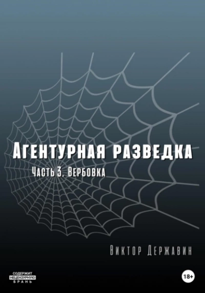 Вербовка - Виктор Державин Лучшие аудиокниги онлайн слушать бесплатно➝ Без остановки, полными циклами! ☆Более 100000 новых книг☆ ➝ Присоединяйтесь ✔️ audioknigi-onlain.com