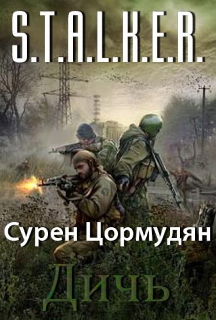 Дичь - Сурен Цормудян Лучшие аудиокниги онлайн слушать бесплатно➝ Без остановки, полными циклами! ☆Более 100000 новых книг☆ ➝ Присоединяйтесь ✔️ audioknigi-onlain.com