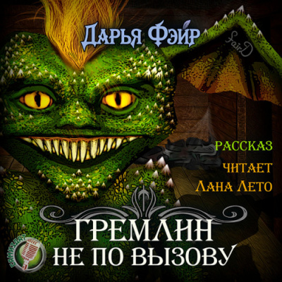 Гремлин не по вызову - Дарья Фэйр Лучшие аудиокниги онлайн слушать бесплатно➝ Без остановки, полными циклами! ☆Более 100000 новых книг☆ ➝ Присоединяйтесь ✔️ audioknigi-onlain.com