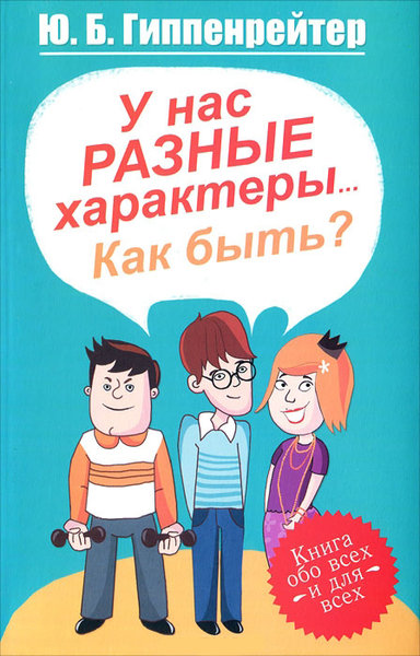 У нас разные характеры... Как быть? - Юлия Гиппенрейтер Лучшие аудиокниги онлайн слушать бесплатно➝ Без остановки, полными циклами! ☆Более 100000 новых книг☆ ➝ Присоединяйтесь ✔️ audioknigi-onlain.com