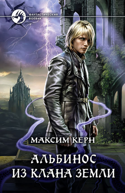 Альбинос из клана Земли - Максим Керн Лучшие аудиокниги онлайн слушать бесплатно➝ Без остановки, полными циклами! ☆Более 100000 новых книг☆ ➝ Присоединяйтесь ✔️ audioknigi-onlain.com