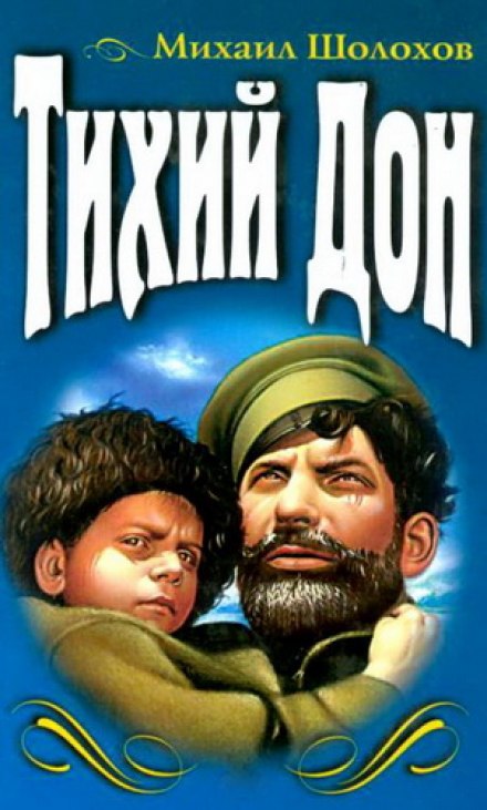 Тихий Дон - Михаил Шолохов Лучшие аудиокниги онлайн слушать бесплатно➝ Без остановки, полными циклами! ☆Более 100000 новых книг☆ ➝ Присоединяйтесь ✔️ audioknigi-onlain.com