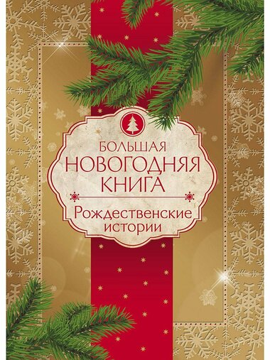 Новогодние и рождественские истории Лучшие аудиокниги онлайн слушать бесплатно➝ Без остановки, полными циклами! ☆Более 100000 новых книг☆ ➝ Присоединяйтесь ✔️ audioknigi-onlain.com