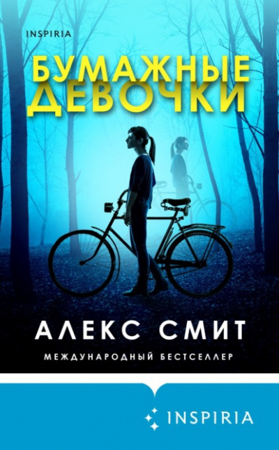 Бумажные девочки - Алекс Смит Лучшие аудиокниги онлайн слушать бесплатно➝ Без остановки, полными циклами! ☆Более 100000 новых книг☆ ➝ Присоединяйтесь ✔️ audioknigi-onlain.com