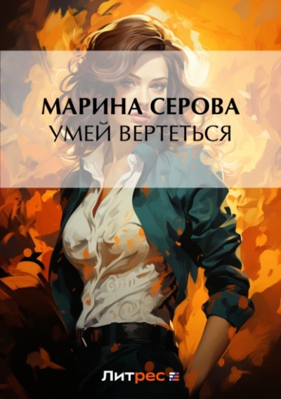 Умей вертеться - Марина Серова Лучшие аудиокниги онлайн слушать бесплатно➝ Без остановки, полными циклами! ☆Более 100000 новых книг☆ ➝ Присоединяйтесь ✔️ audioknigi-onlain.com
