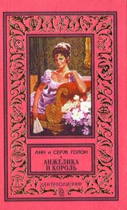 Анжелика и король - Анн и Серж Голон Лучшие аудиокниги онлайн слушать бесплатно➝ Без остановки, полными циклами! ☆Более 100000 новых книг☆ ➝ Присоединяйтесь ✔️ audioknigi-onlain.com