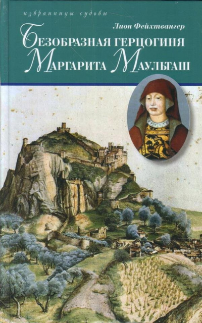 Безобразная герцогиня Маргарита Маульташ - Лион Фейхтвангер Лучшие аудиокниги онлайн слушать бесплатно➝ Без остановки, полными циклами! ☆Более 100000 новых книг☆ ➝ Присоединяйтесь ✔️ audioknigi-onlain.com