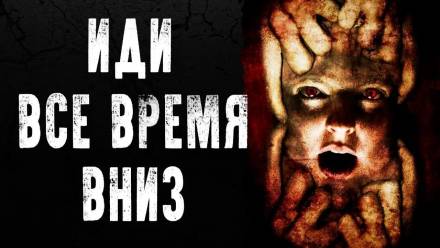 Иди всё время вниз - Alex Punk Лучшие аудиокниги онлайн слушать бесплатно➝ Без остановки, полными циклами! ☆Более 100000 новых книг☆ ➝ Присоединяйтесь ✔️ audioknigi-onlain.com