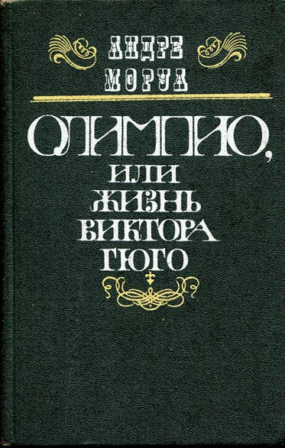 Олимпио, или Жизнь Виктора Гюго - Андре Моруа Лучшие аудиокниги онлайн слушать бесплатно➝ Без остановки, полными циклами! ☆Более 100000 новых книг☆ ➝ Присоединяйтесь ✔️ audioknigi-onlain.com