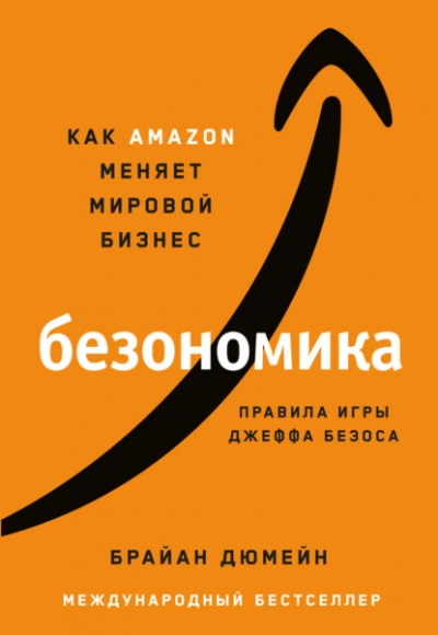Безономика. Как Аmazon меняет мировой бизнес. Правила игры Джеффа Безоса - Брайан Дюмейн Лучшие аудиокниги онлайн слушать бесплатно➝ Без остановки, полными циклами! ☆Более 100000 новых книг☆ ➝ Присоединяйтесь ✔️ audioknigi-onlain.com