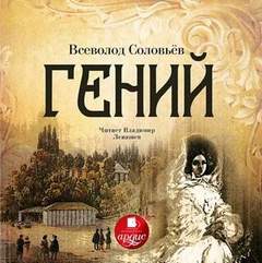 Гений - Всеволод Соловьев Лучшие аудиокниги онлайн слушать бесплатно➝ Без остановки, полными циклами! ☆Более 100000 новых книг☆ ➝ Присоединяйтесь ✔️ audioknigi-onlain.com